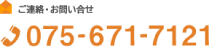 ご連絡・お問い合わせ TEL075-671-7121