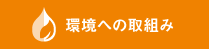 環境への取り組み