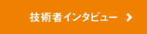 技術者インタビュー