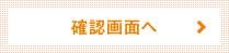 確認画面へ